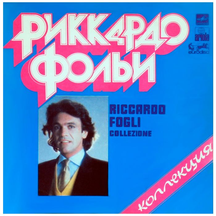 Виниловая пластинка RICCARDO FOGLI ‎– Риккардо Фольи – Коллекция – Collezione, 1982 (LP, Repress 1986)