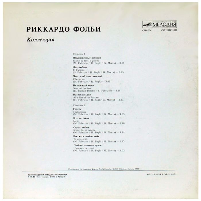 Виниловая пластинка RICCARDO FOGLI ‎– Риккардо Фольи – Коллекция – Collezione, 1982 (LP, Repress 1986)