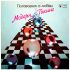 Виниловая пластинка MODERN TALKING ‎– Модерн Токинг ‎– Поговорим О Любви, 1987 (LP)